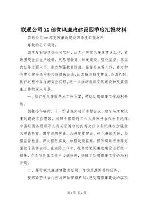 2023年联通公司XX部党风廉政建设四季度汇报材料.docx