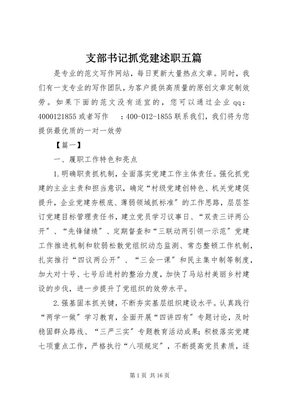 2023年支部书记抓党建述职五篇.docx_第1页