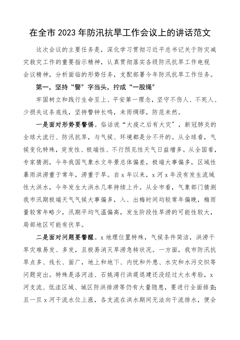 领导讲话2023年防汛抗旱工作会议上的讲话.doc_第1页