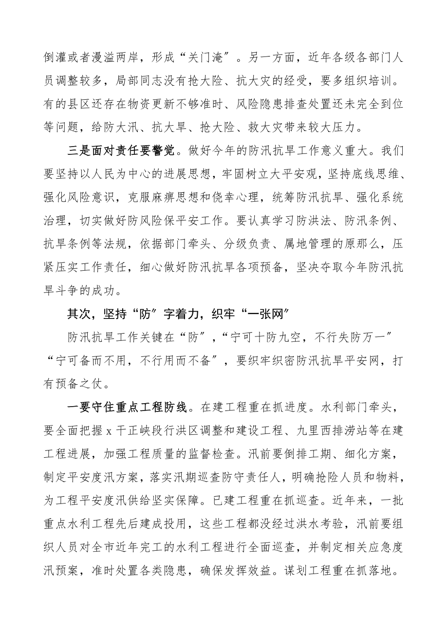 领导讲话2023年防汛抗旱工作会议上的讲话.doc_第2页