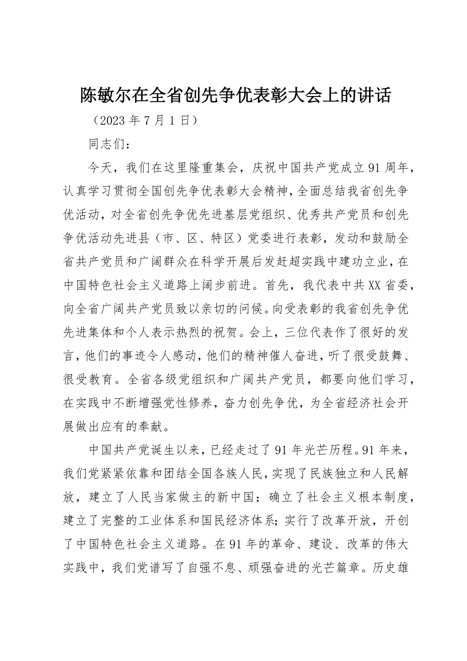 2023年陈敏尔在全省创先争优表彰大会上的致辞新编.docx_第1页