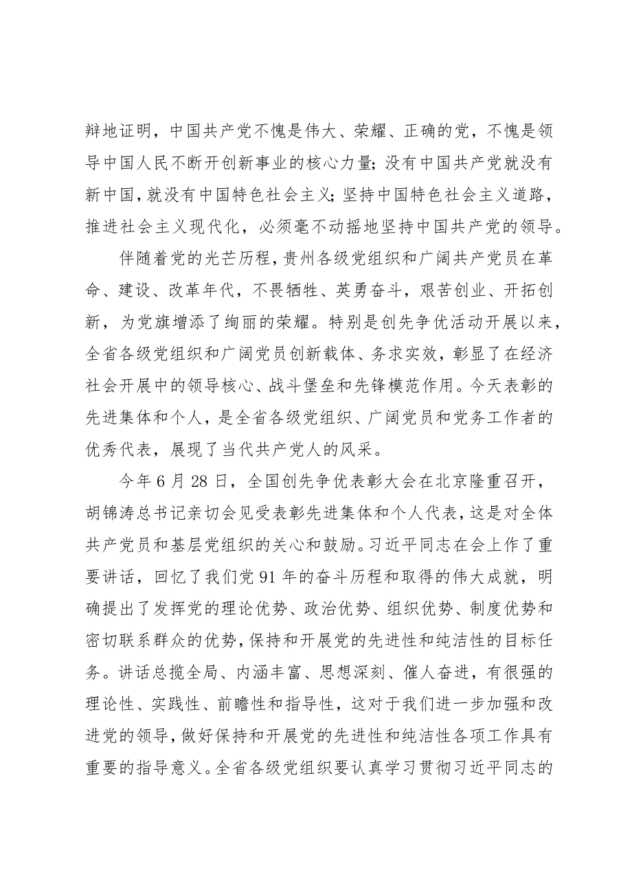 2023年陈敏尔在全省创先争优表彰大会上的致辞新编.docx_第2页