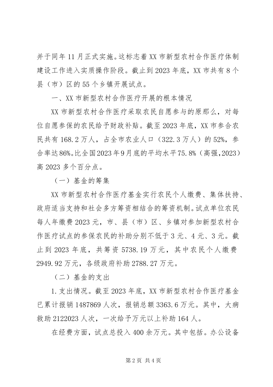 2023年谈论新型农村医疗试点情况.docx_第2页