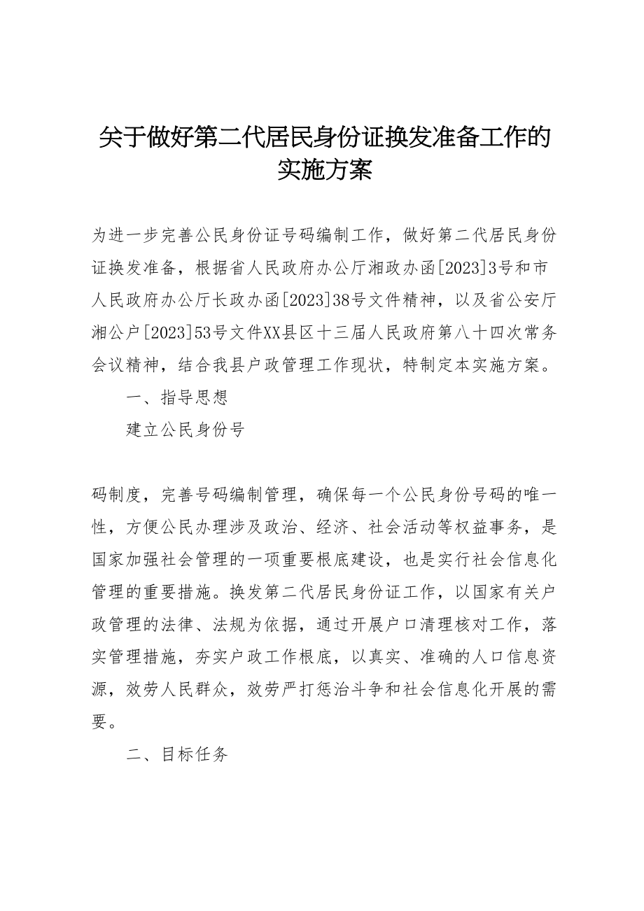 2023年关于做好第二代居民身份证换发准备工作的实施方案 3.doc_第1页