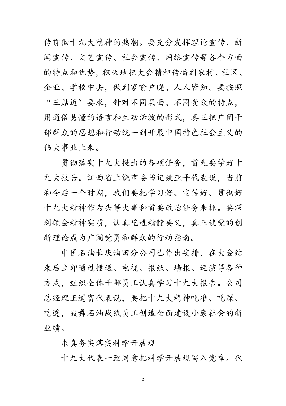 2023年十九大代表：贯彻大会精神 落实科学发展观范文.doc_第2页