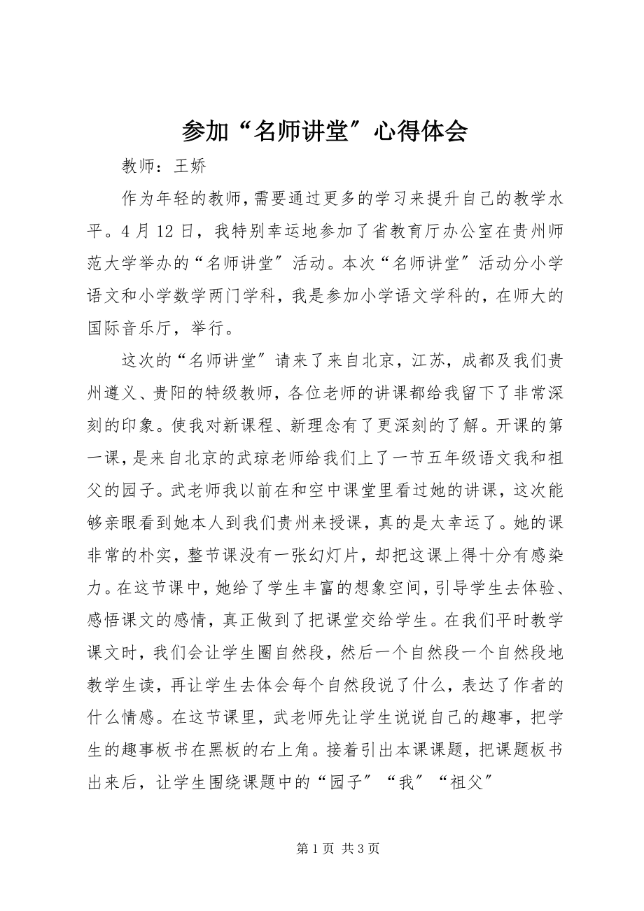 2023年参加“名师讲堂”心得体会新编.docx_第1页