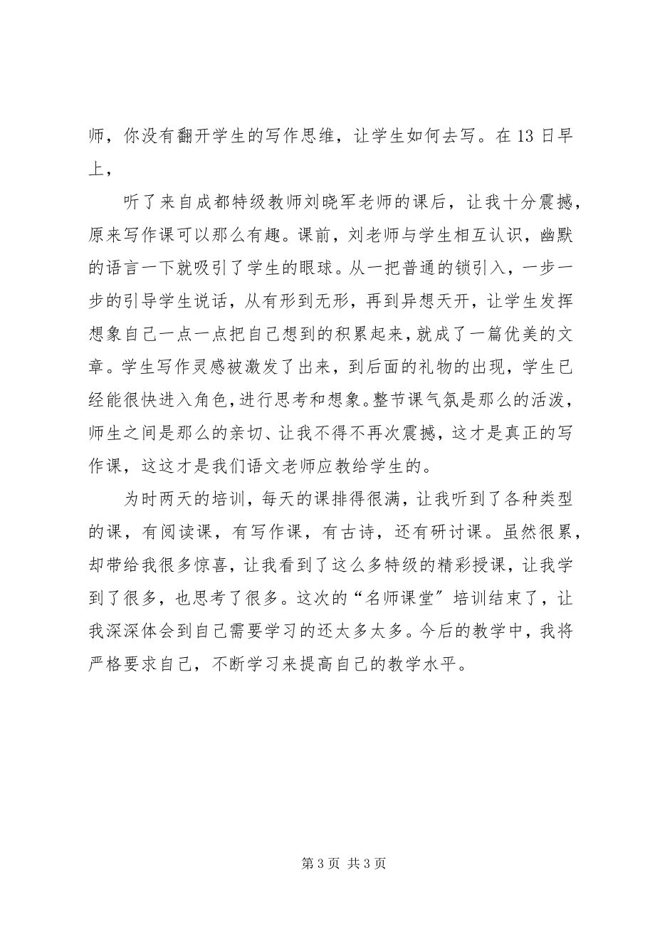 2023年参加“名师讲堂”心得体会新编.docx_第3页