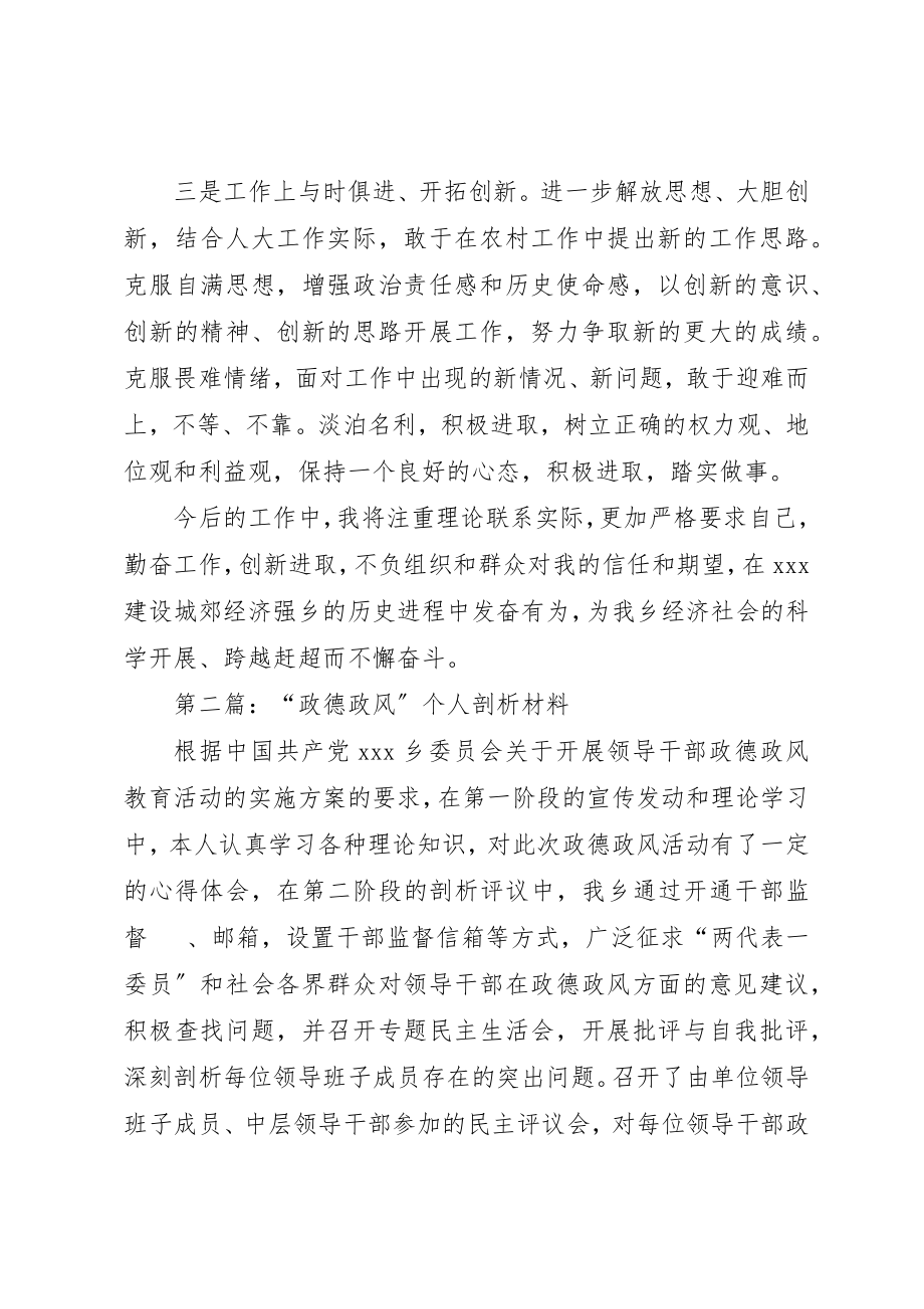 2023年xx政德政风自我剖析材料新编.docx_第3页