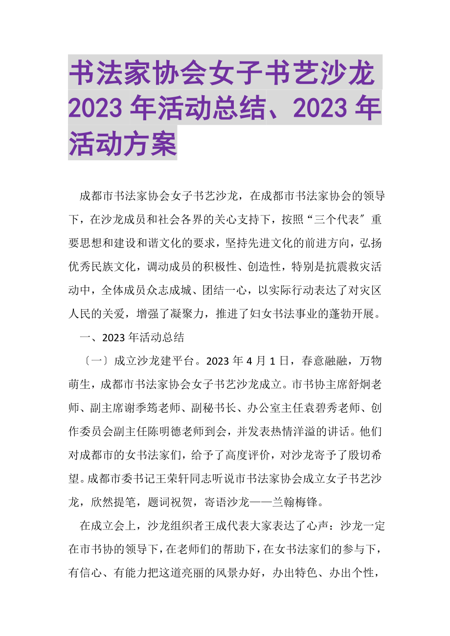 2023年书法家协会女子书艺沙龙年活动总结、年活动计划.doc_第1页