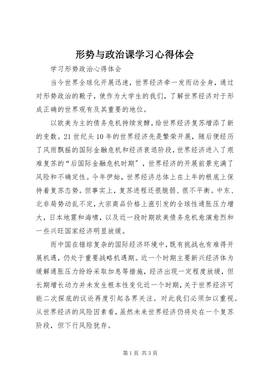 2023年《形势与政治》课学习心得体会.docx_第1页