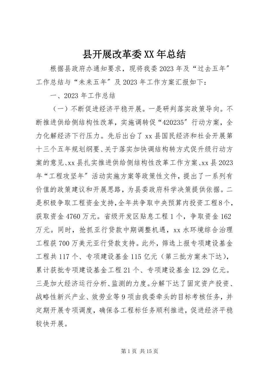 2023年县发展改革委总结.docx_第1页