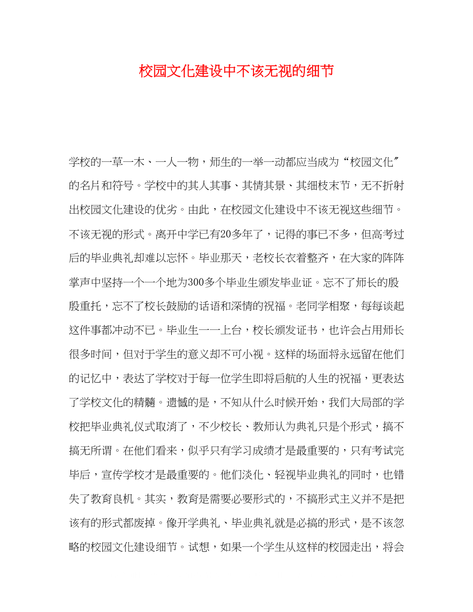 2023年校园文化建设中不该忽视的细节.docx_第1页