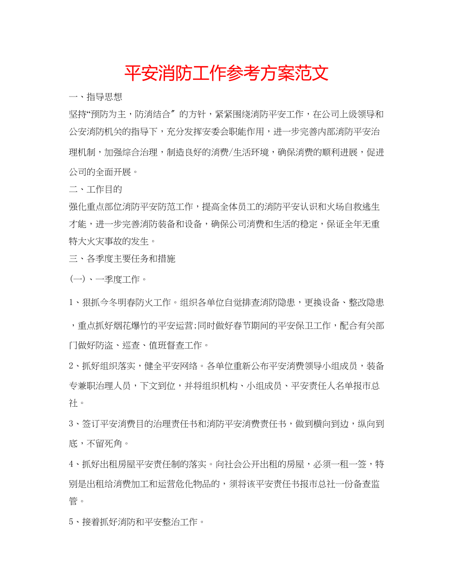 2023年安全消防工作计划范文.docx_第1页