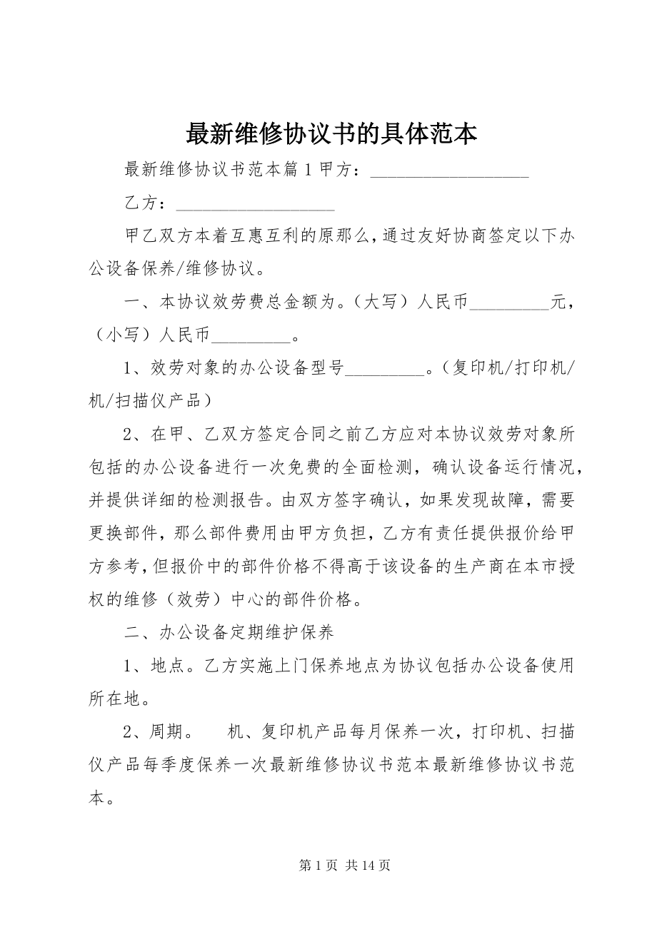 2023年维修协议书的具体范本.docx_第1页