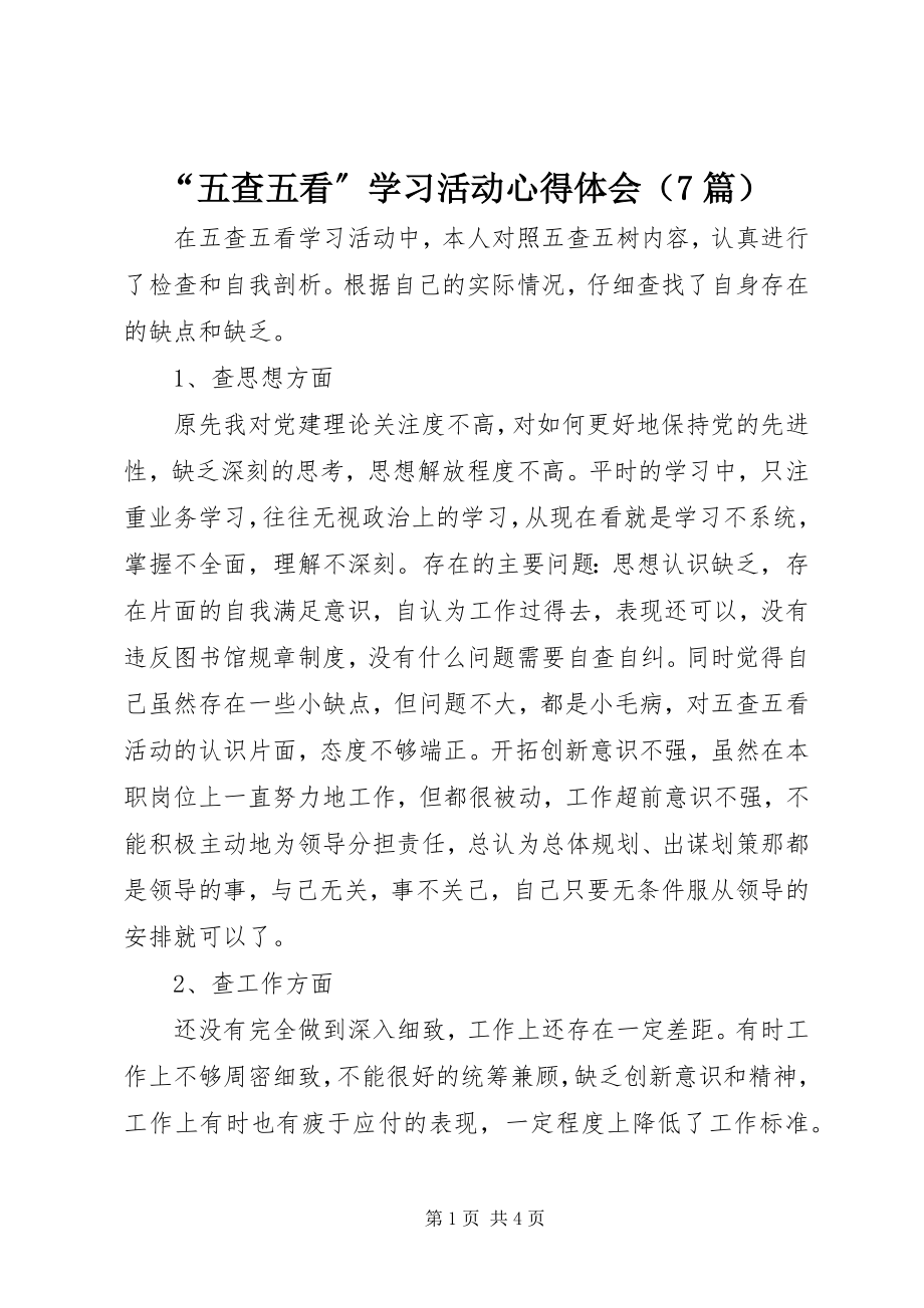 2023年“五查五看”学习活动心得体会新编.docx_第1页