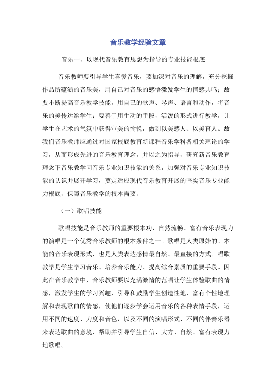 2023年音乐教学经验文章.docx_第1页