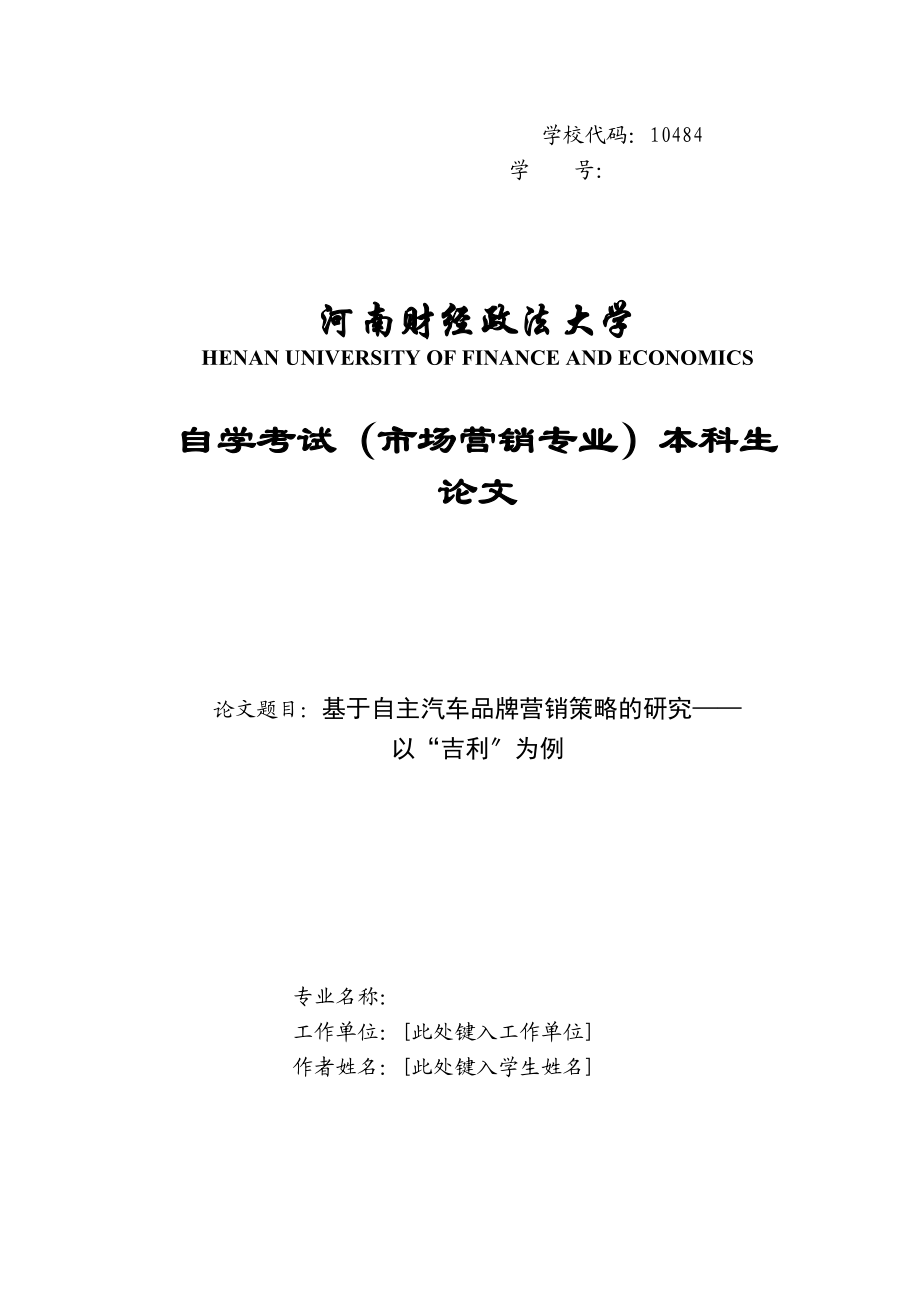 2023年基于自主汽车品牌营销策略的研究以吉利为例.docx_第1页