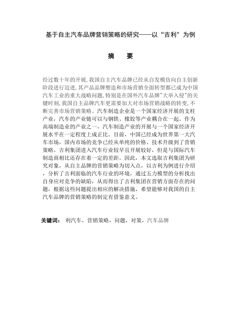 2023年基于自主汽车品牌营销策略的研究以吉利为例.docx_第2页