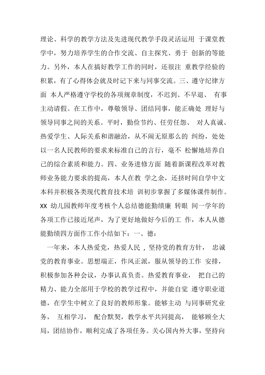 2023年幼儿园教师度考核个人总结德能勤绩廉.doc_第2页