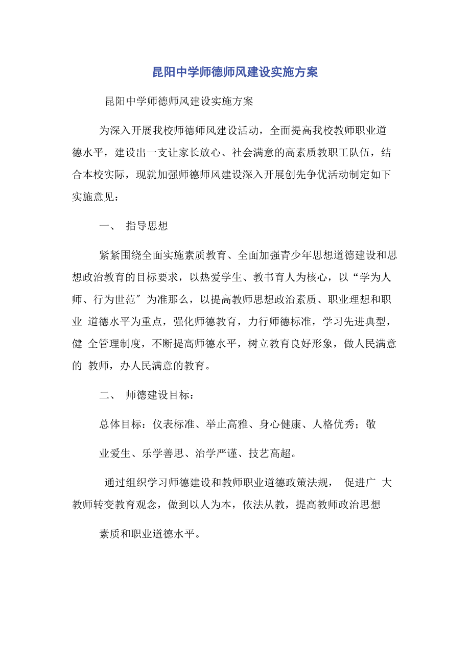 2023年昆阳中学师德师风建设实施方案.docx_第1页