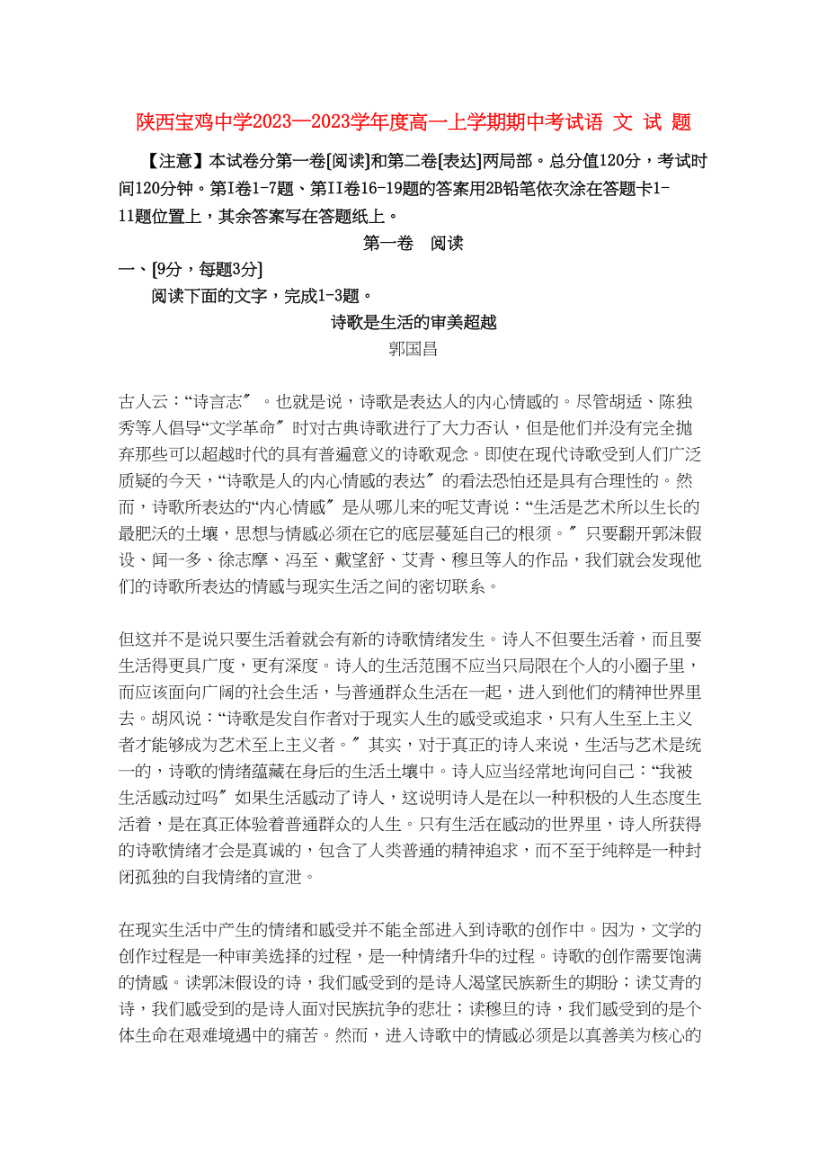 2023年陕西省宝鸡学年高一语文上学期期中考试新人教版.docx_第1页