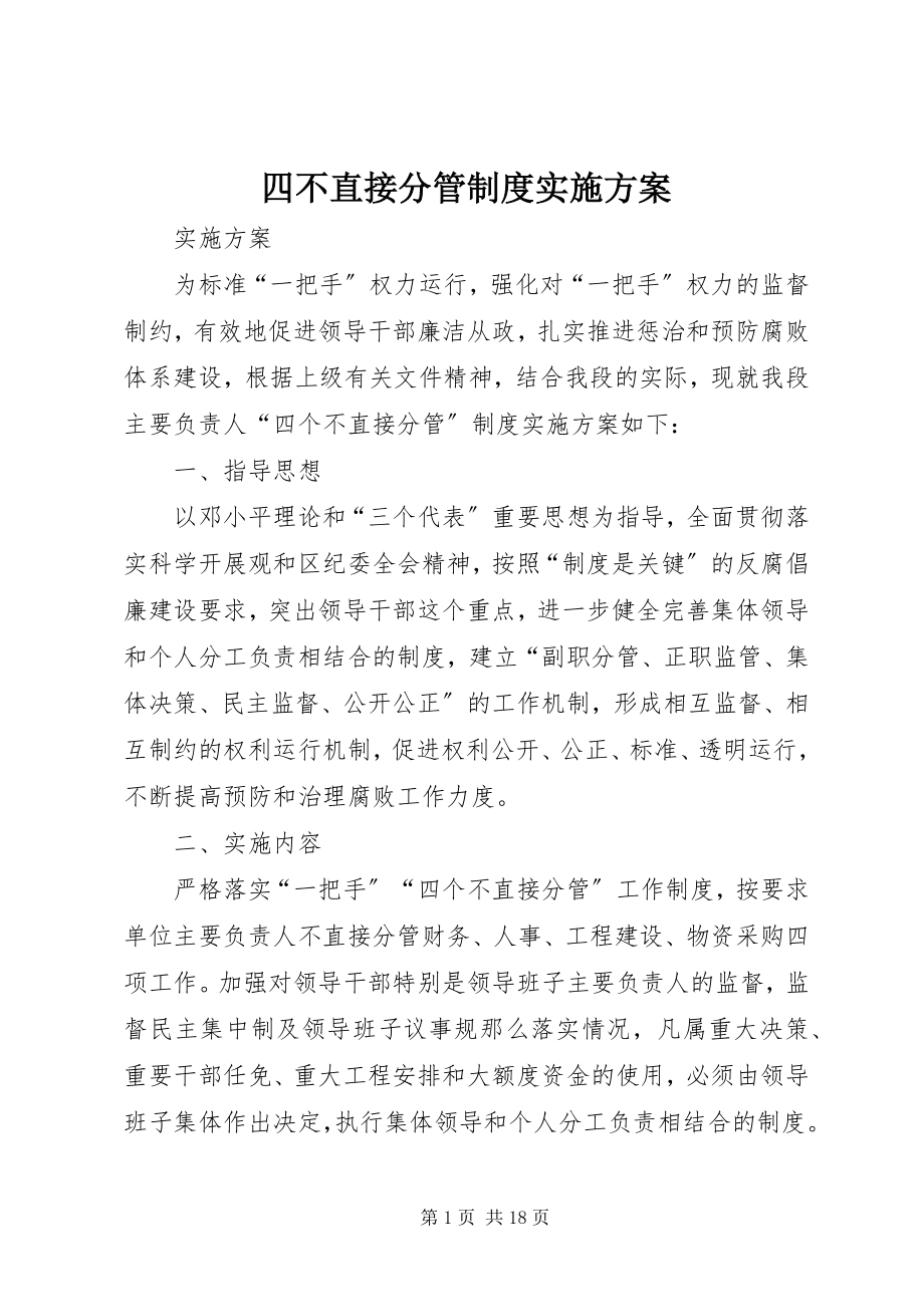 2023年四不直接分管制度实施方案.docx_第1页