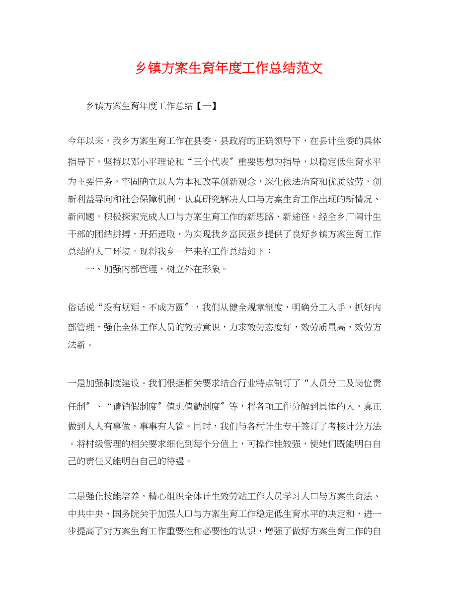 2023年乡镇计划生育度工作总结.docx_第1页