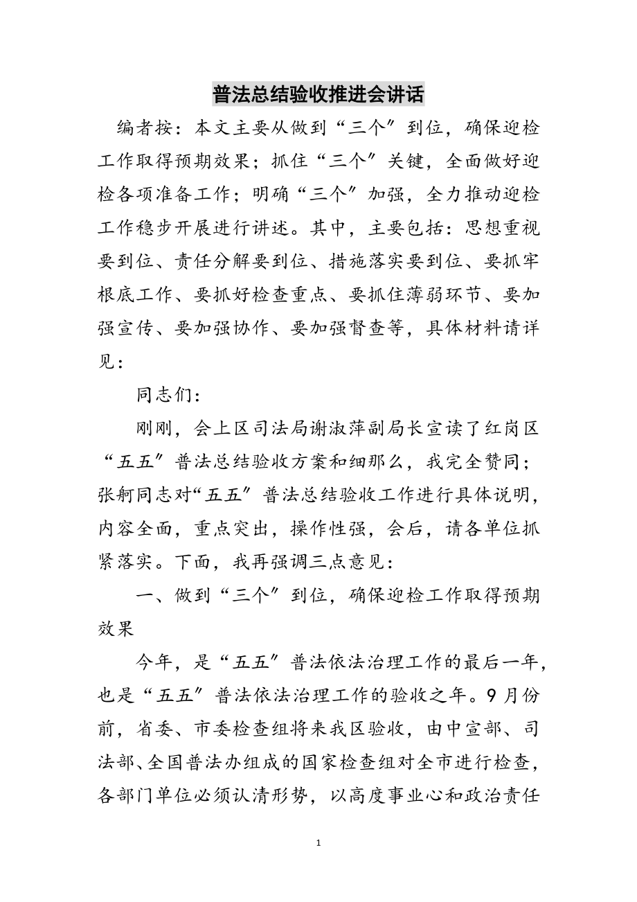 2023年普法总结验收推进会讲话范文.doc_第1页