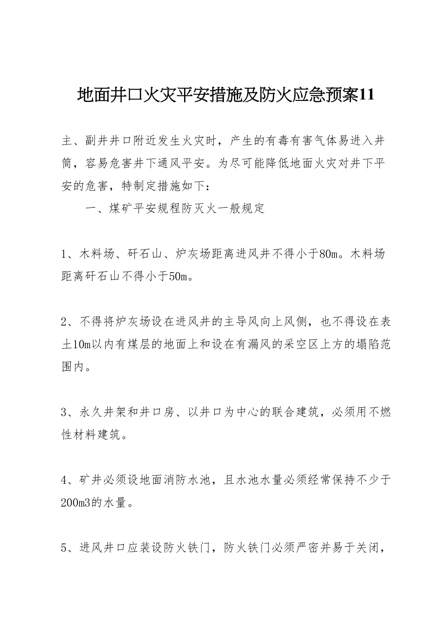 2023年地面井口火灾安全措施及防火应急预案11.doc_第1页