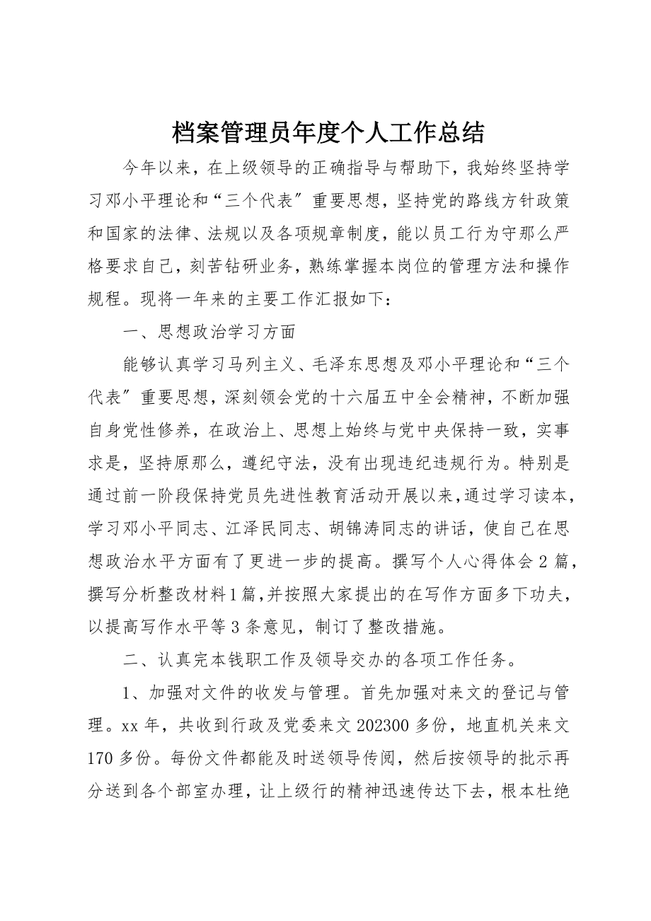 2023年档案管理员年度个人工作总结新编.docx_第1页