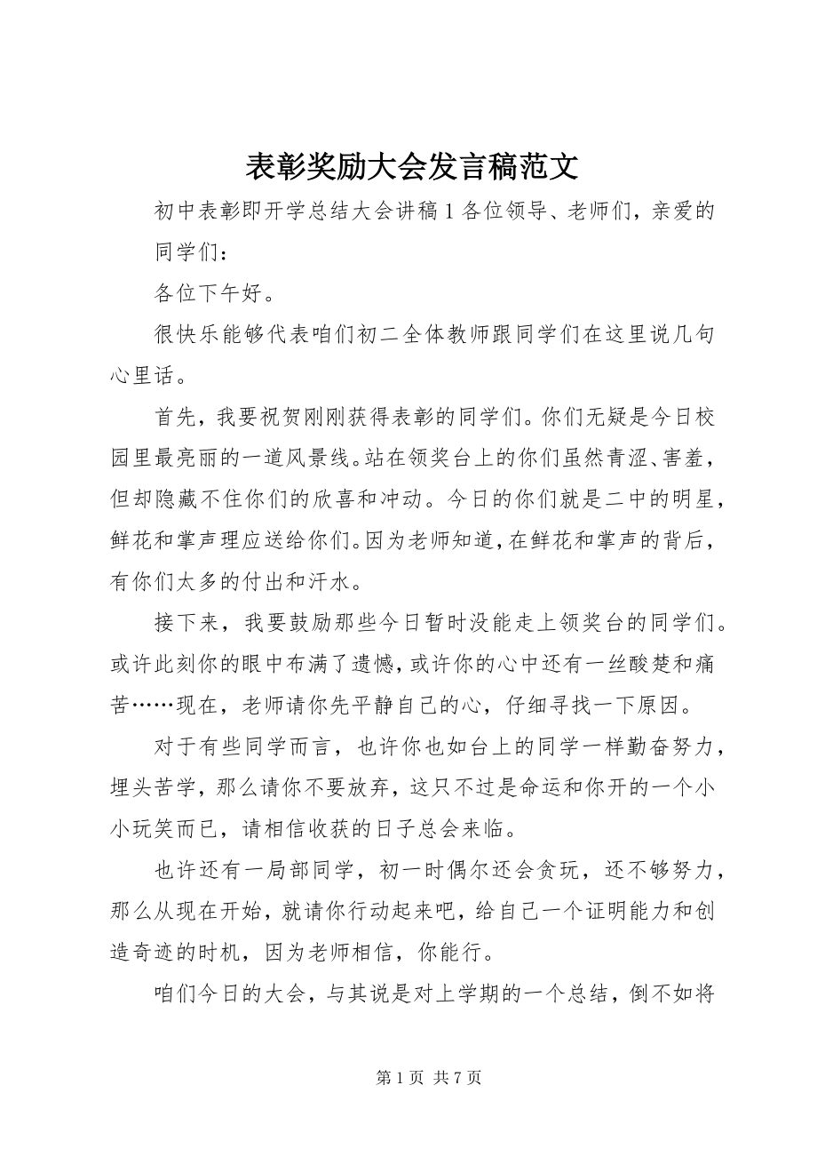 2023年表彰奖励大会讲话稿.docx_第1页