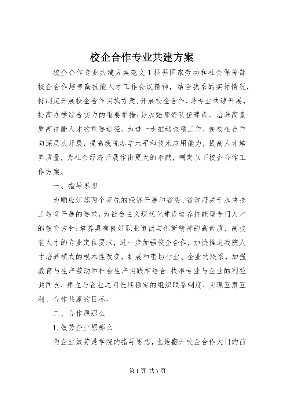 2023年校企合作专业共建方案.docx_第1页