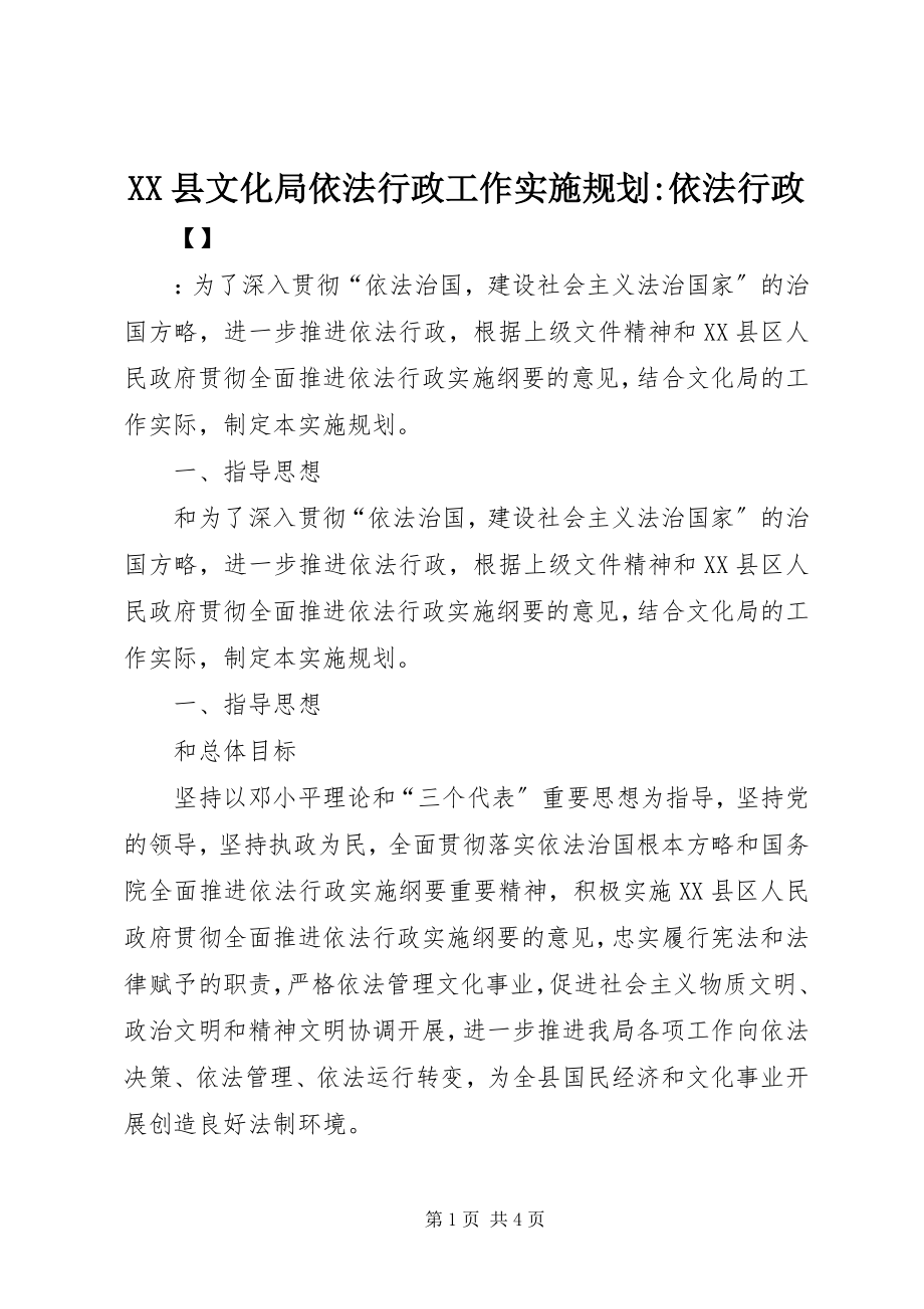 2023年XX县文化局依法行政工作实施规划依法行政新编.docx_第1页