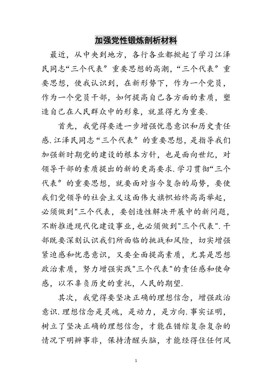 2023年加强党性锻炼剖析材料范文.doc_第1页