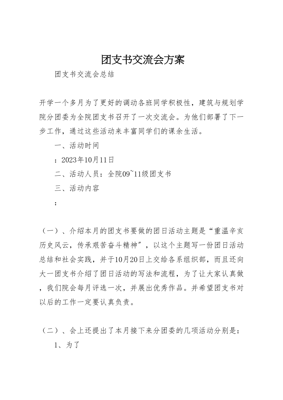 2023年团支书交流会方案 3.doc_第1页