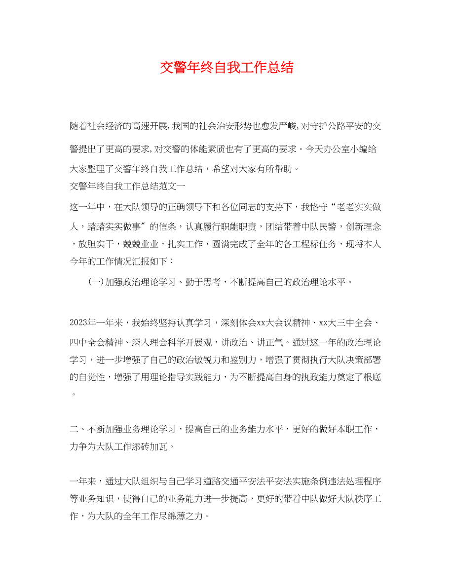 2023年交警终自我工作总结.docx_第1页