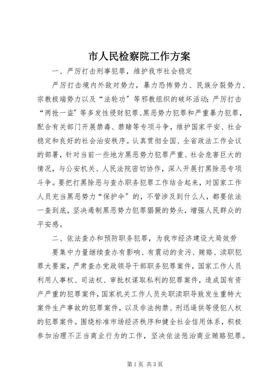 2023年市人民检察院工作计划.docx_第1页