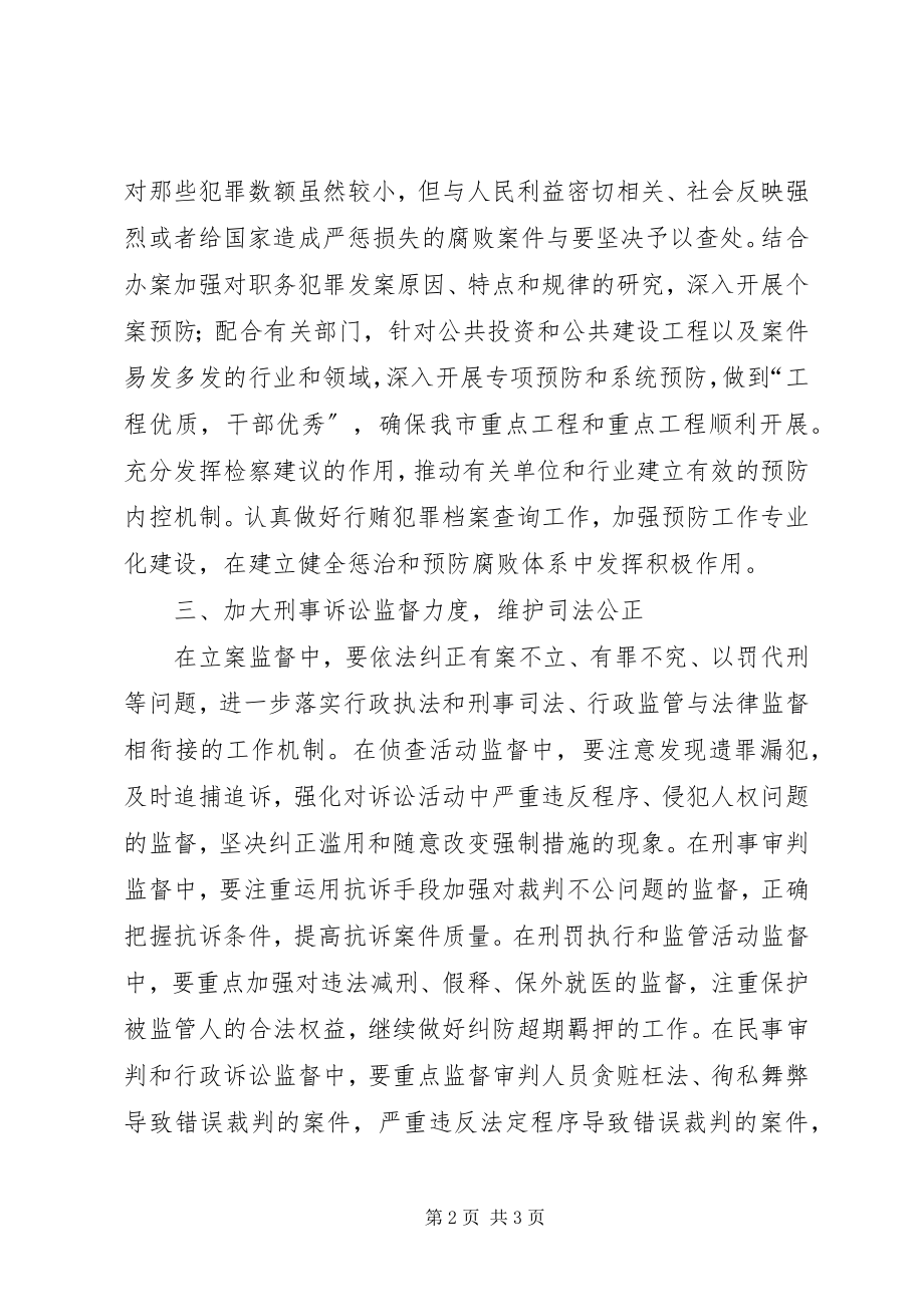 2023年市人民检察院工作计划.docx_第2页