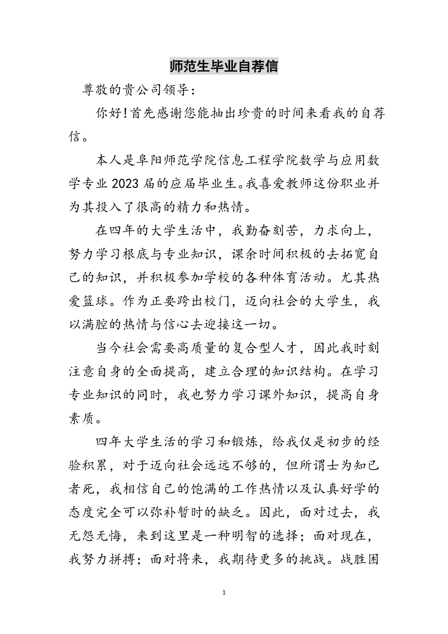 2023年师范生毕业自荐信范文.doc_第1页