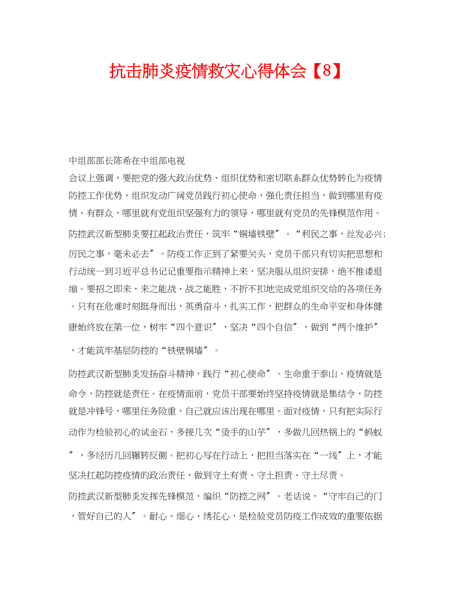 2023年《安全管理文档》之抗击肺炎疫情救灾心得体会【8】.docx_第1页