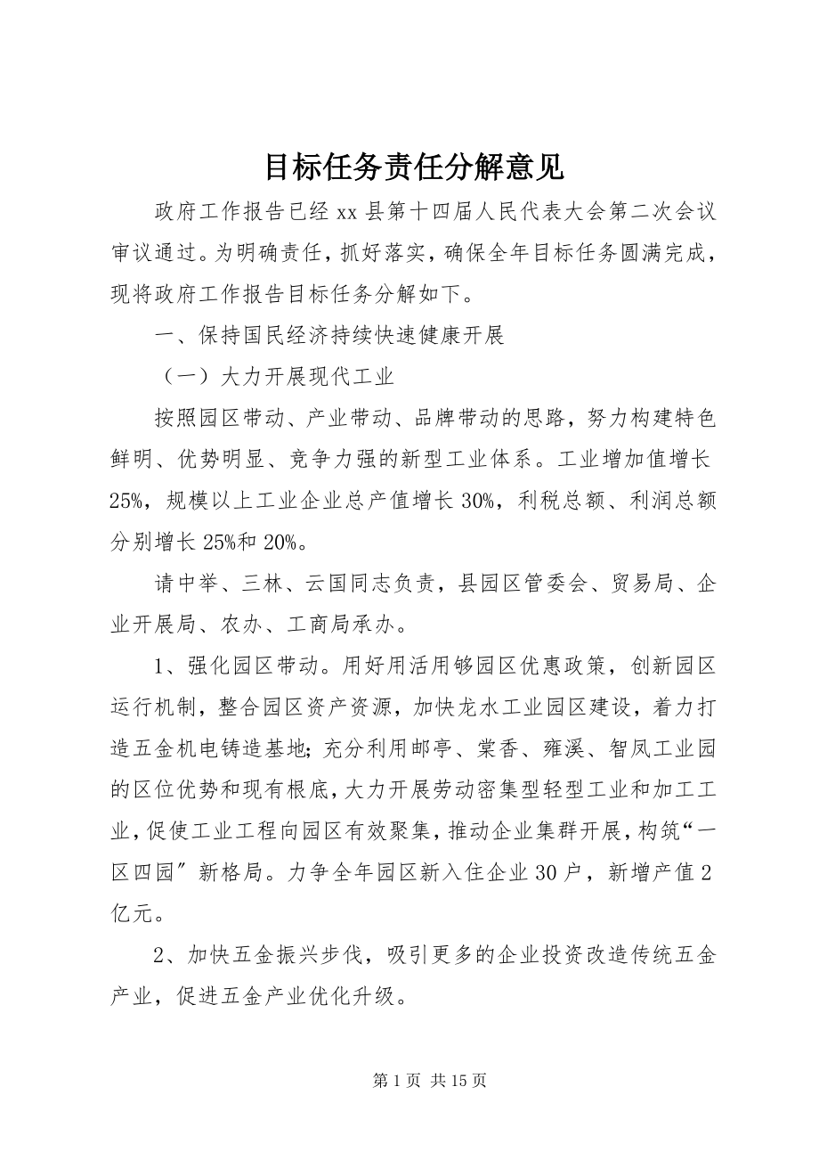 2023年目标任务责任分解意见.docx_第1页