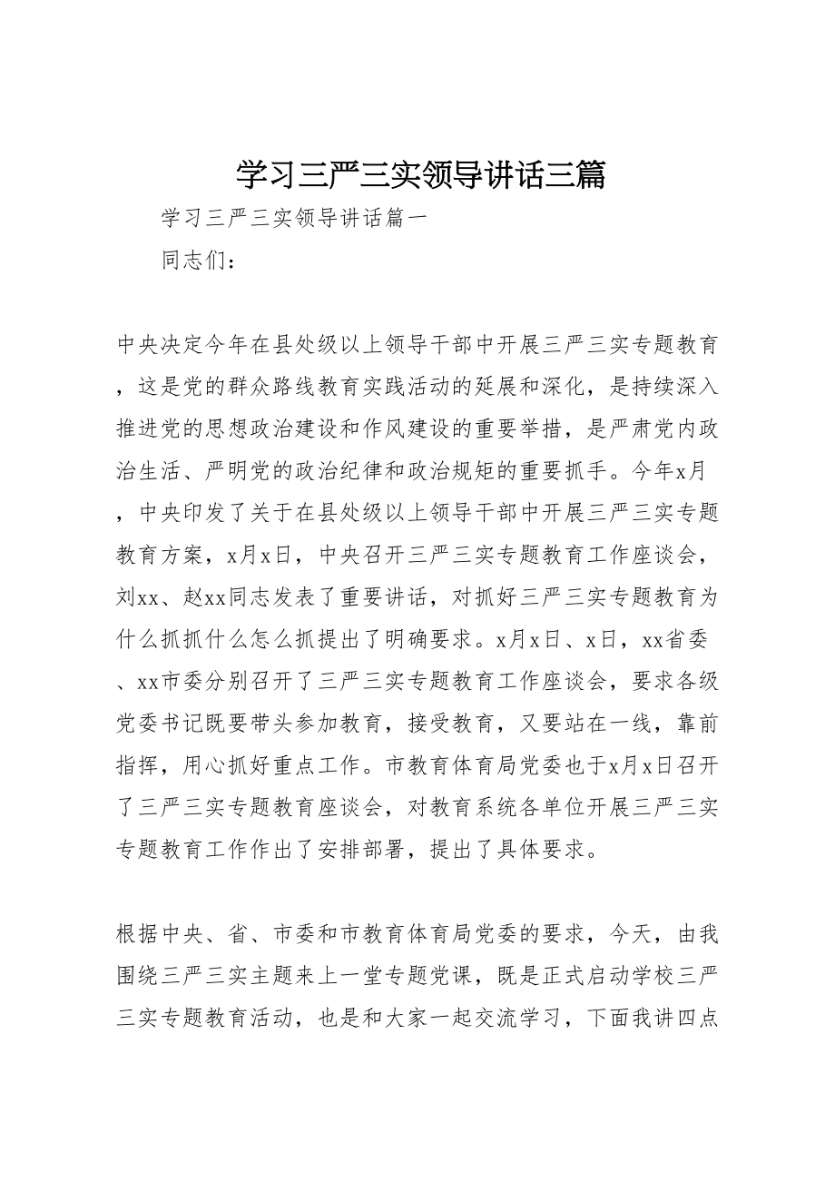 2023年学习三严三实领导致辞三篇.doc_第1页