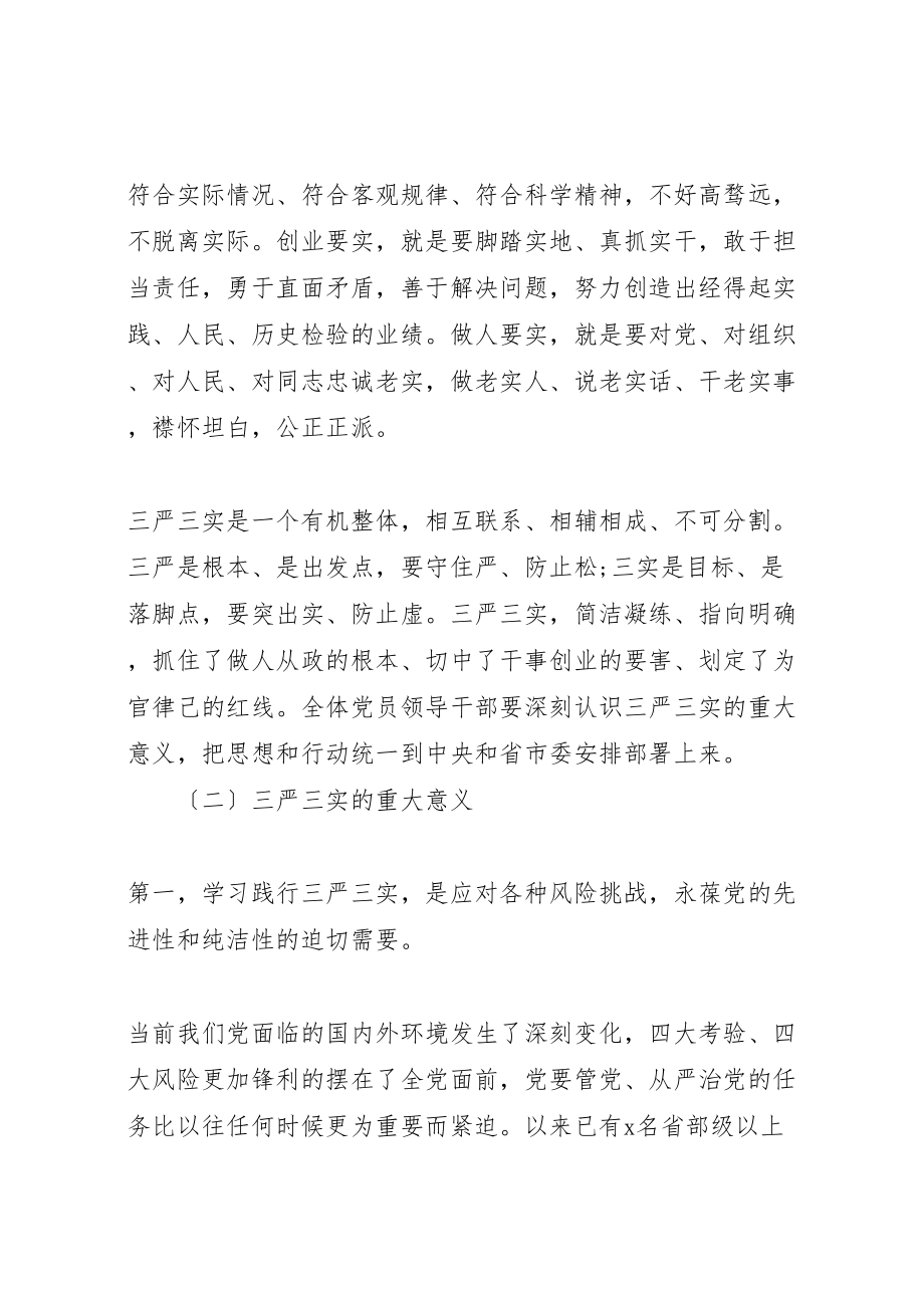 2023年学习三严三实领导致辞三篇.doc_第3页