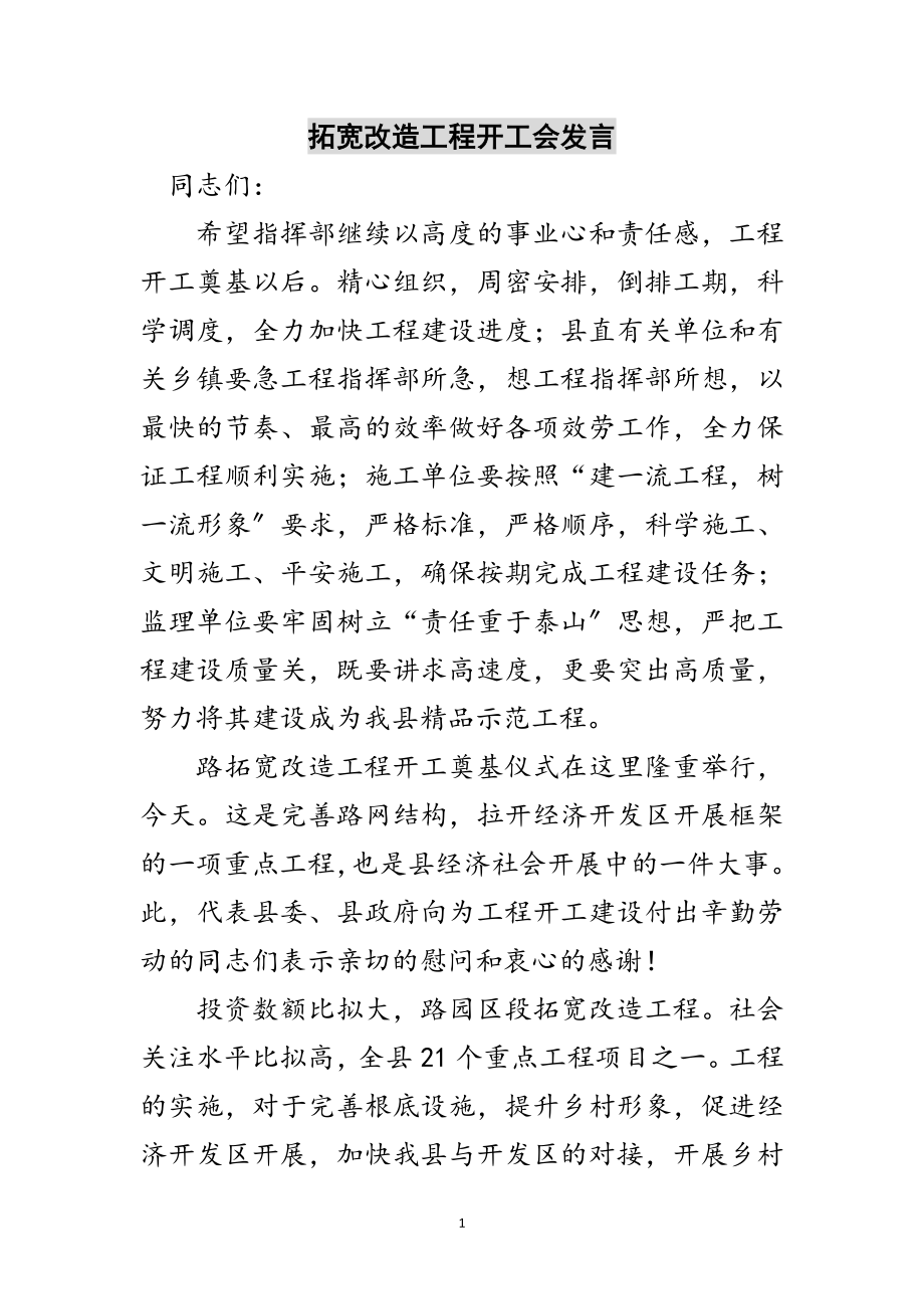 2023年拓宽改造工程开工会发言范文.doc_第1页