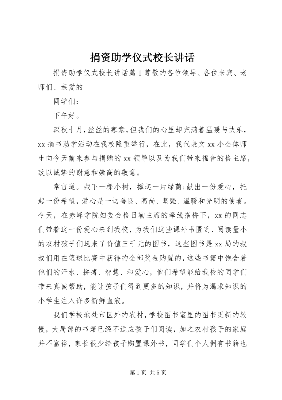 2023年捐资助学仪式校长致辞.docx_第1页