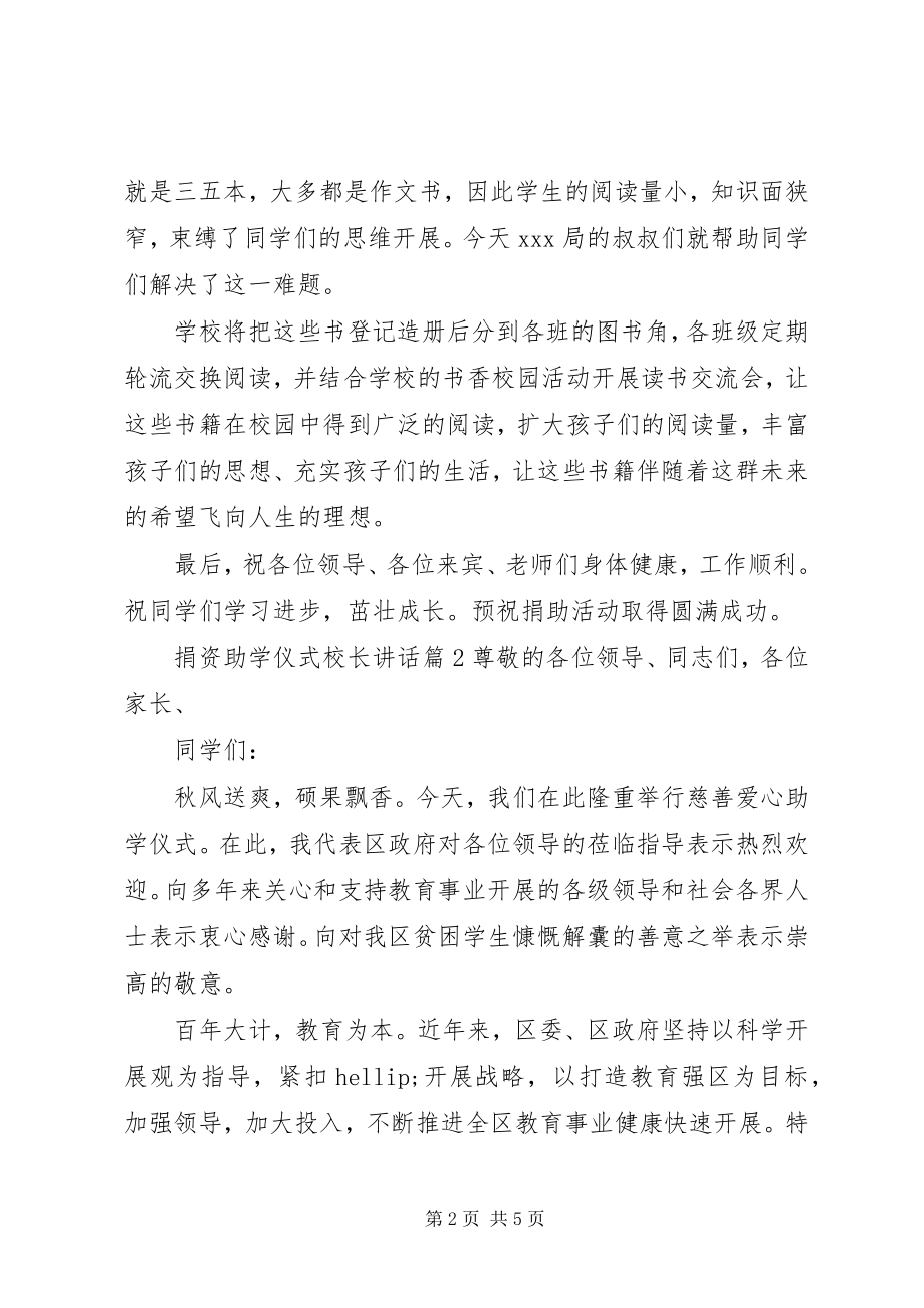 2023年捐资助学仪式校长致辞.docx_第2页