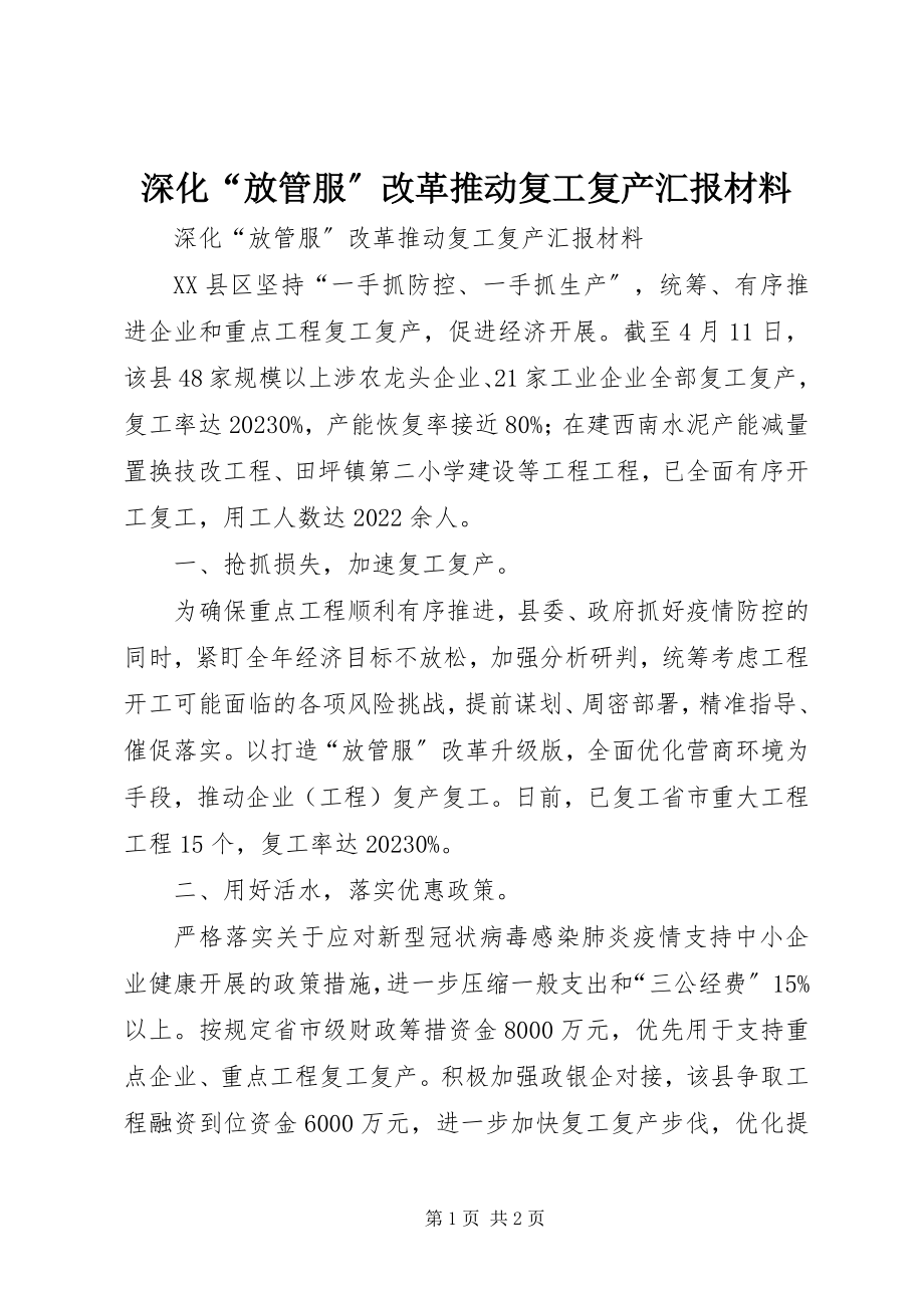 2023年深化“放管服”改革推动复工复产汇报材料.docx_第1页