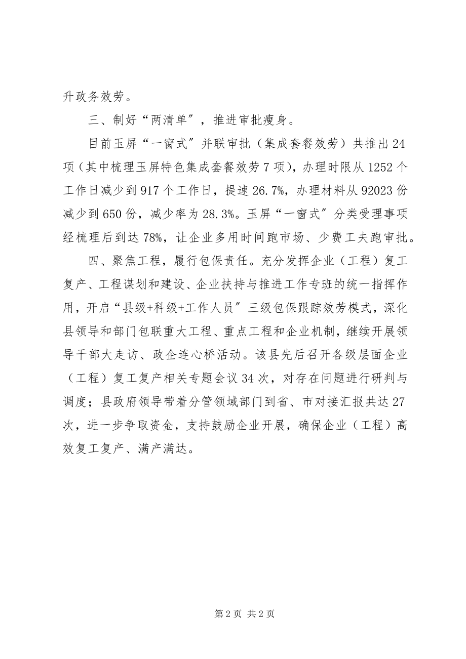 2023年深化“放管服”改革推动复工复产汇报材料.docx_第2页