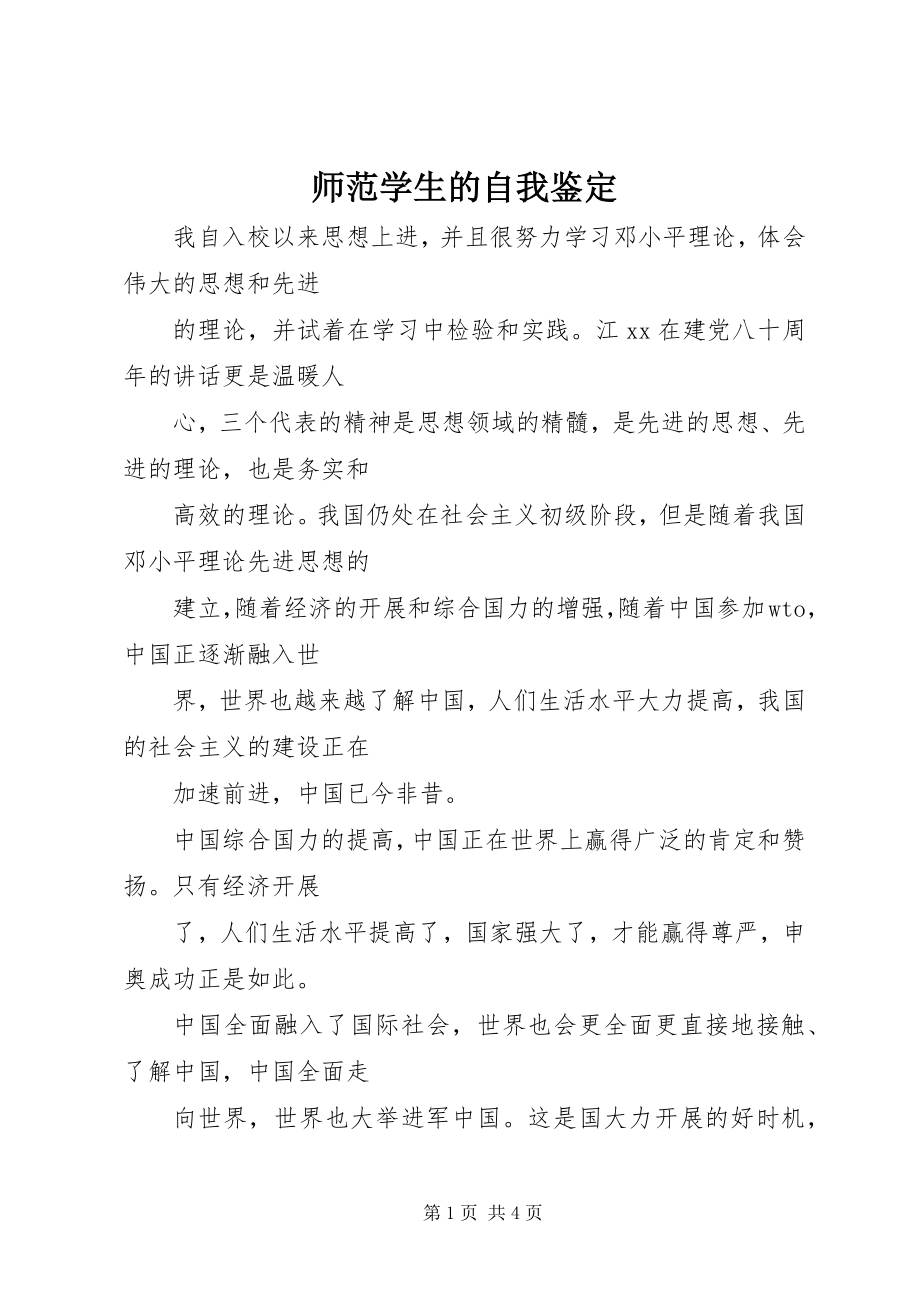 2023年师范学生的自我鉴定.docx_第1页