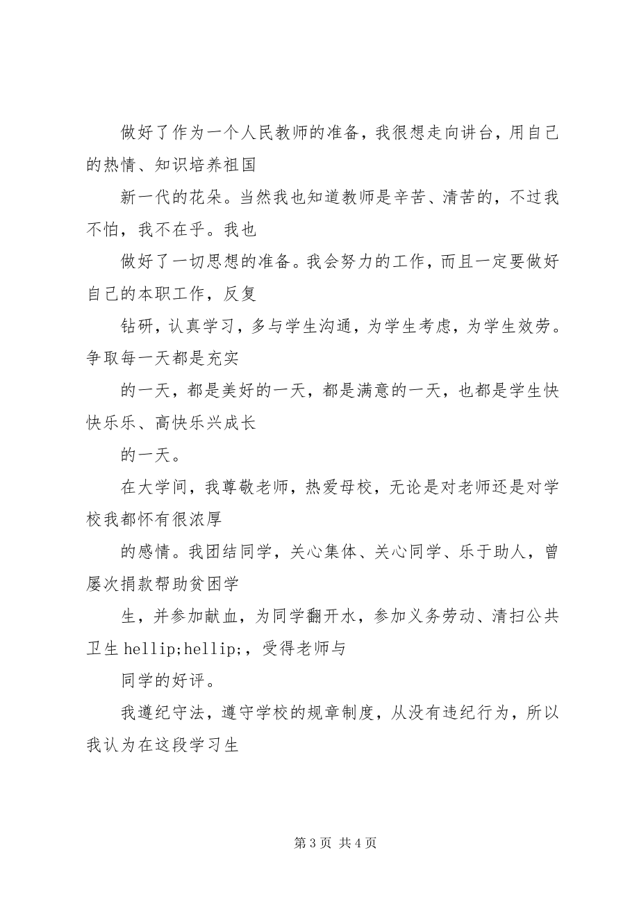 2023年师范学生的自我鉴定.docx_第3页